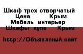 Шкаф трех створчатый › Цена ­ 999 - Крым Мебель, интерьер » Шкафы, купе   . Крым